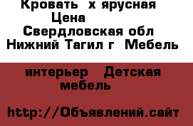 Кровать 2х ярусная › Цена ­ 3 000 - Свердловская обл., Нижний Тагил г. Мебель, интерьер » Детская мебель   